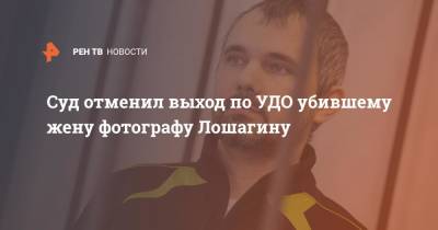 Дмитрий Лошагин - Суд отменил выход по УДО убившему жену фотографу Лошагину - ren.tv - Екатеринбург