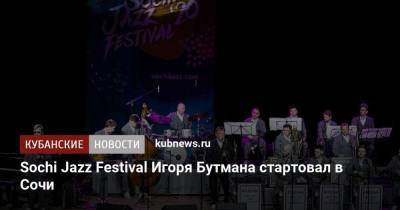 Игорь Бутман - Sochi Jazz Festival Игоря Бутмана стартовал в Сочи - koronavirus.center - Сочи - Краснодарский край - Sochi