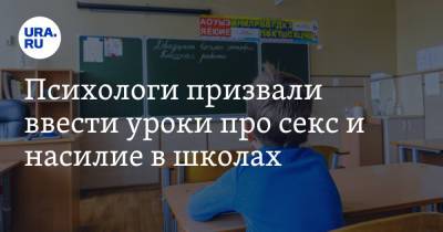 Психологи призвали ввести уроки про секс и насилие в школах - ura.news