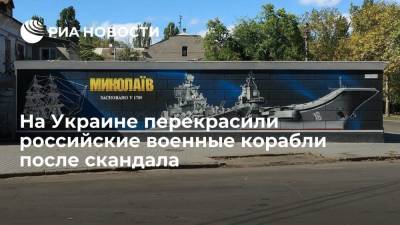 На Украине художник закрасил бортовой номер российского крейсера на граффити - ria.ru - Москва - Украина - Николаев