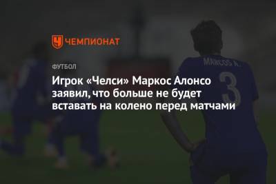 Маркос Алонсо - Игрок «Челси» Маркос Алонсо заявил, что больше не будет вставать на колено перед матчами - championat.com