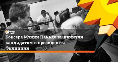 Мэнни Пакьяо - Родриго Дутерт - Боксера Мэнни Пакьяо выдвинули кандидатом в президенты Филиппин - ridus.ru - Филиппины