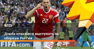 Артем Дзюба - Валерий Карпин - Дзюба отказался выступать за сборную России - ridus.ru - Россия - Мальта - Хорватия - Словения - Кипр - Словакия