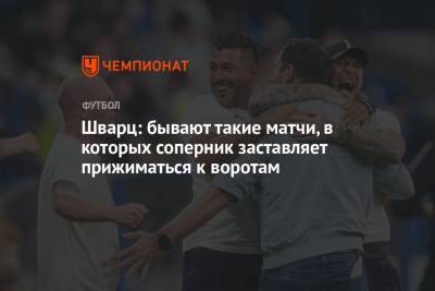 Сандро Шварц - Шварц: бывают такие матчи, в которых соперник заставляет прижиматься к воротам - championat.com - Сочи - Нижний Новгород