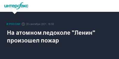 На атомном ледоколе "Ленин" произошел пожар - interfax.ru - Москва - Мурманск - Мурманск