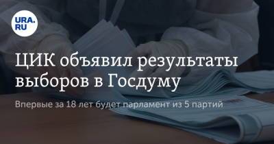 Андрей Турчак - ЦИК объявил результаты выборов в Госдуму. Впервые за 18 лет будет парламент из 5 партий - ura.news - Москва - Россия
