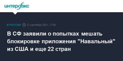 Владимир Джабаров - В Совфеде заявил о попытках мешать блокировке приложения "Навальный" из США и еще 22 стран - interfax.ru - Москва - Норвегия - Россия - Южная Корея - США - Украина - Англия - Италия - Израиль - Австралия - Турция - Германия - Франция - Япония - Швеция - Литва - Испания - Канада - Болгария - Чехия - Новая Зеландия - Эмираты - Греция - Сингапур - Люксембург