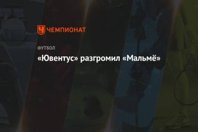 Пауло Дибала - «Ювентус» разгромил «Мальмё» - championat.com - Италия - Швеция