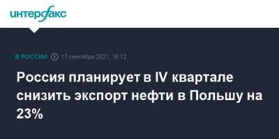 Россия планирует в IV квартале снизить экспорт нефти в Польшу на 23% - smartmoney.one - Москва - Россия - Китай - США - Казахстан - Белоруссия - Павлодар - Германия - Венгрия - Польша - Чехия - Омск - Словакия
