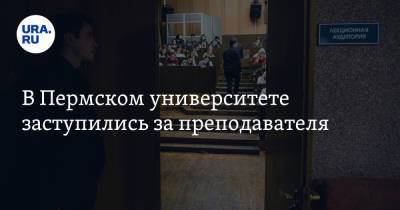 Олег Сыромятников - В Пермском университете заступились за преподавателя. Он вел занятия во время нападения на вуз - ura.news - Пермь