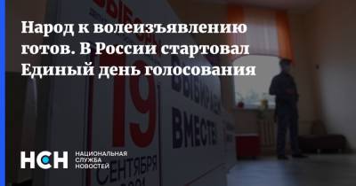 Народ к волеизъявлению готов. В России стартовал Единый день голосования - nsn.fm - Россия - Калининград