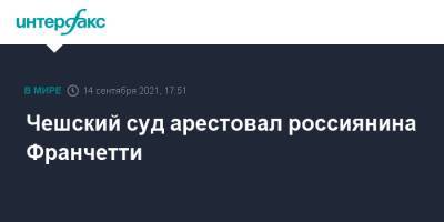 Александр Франчетти - Чешский суд арестовал россиянина Франчетти - interfax.ru - Москва - Россия - Украина - Чехия - Прага