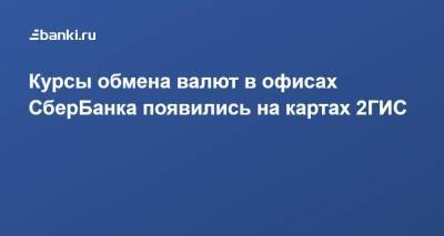 Курсы обмена валют в офисах СберБанка появились на картах 2ГИС - smartmoney.one - Россия