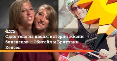 Одно тело на двоих: история жизни близнецов — Эбигейл и Бриттани Хенсел - ridus.ru - США - шт. Миннесота