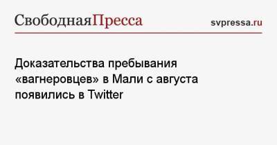 Доказательства пребывания «вагнеровцев» в Мали с августа появились в Twitter - svpressa.ru - Мали - Twitter