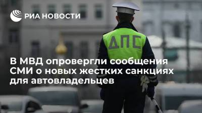 В МВД опровергли информацию Autonews о новых жестких санкциях для автовладельцев за шторки - ria.ru - Москва