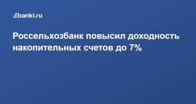 Россельхозбанк повысил доходность накопительных счетов до 7% - smartmoney.one