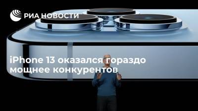 iPhone 13 оказался гораздо мощнее конкурентов - ria.ru - Москва