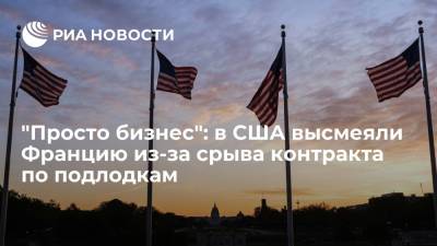 Борис Джонсон - Скотт Моррисон - Джо Байден - Американцы высмеяли Францию из-за срыва контракта на поставку подлодок Австралии - ria.ru - Москва - США - Вашингтон - Австралия - Франция - Париж - Иран
