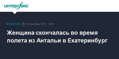 Женщина скончалась во время полета из Антальи в Екатеринбург - smartmoney.one - Москва - Сочи - Екатеринбург - Турция