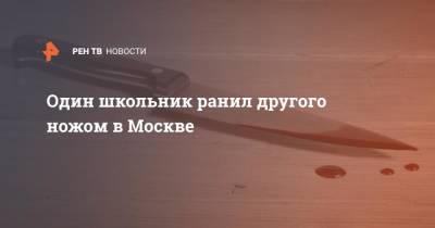 Один школьник ранил другого ножом в Москве - ren.tv - Москва - район Чертаново