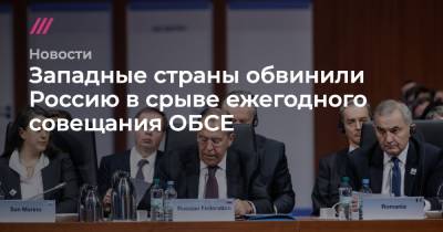 Западные страны обвинили Россию в срыве ежегодного совещания ОБСЕ - tvrain.ru - Норвегия - Россия - Молдавия - Канада - Македония - Варшава - Черногория - Исландия - Албания