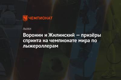 Денис Спицов - Воронин и Жилинский — призёры спринта на чемпионате мира по лыжероллерам - championat.com - Норвегия - Россия - Италия