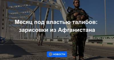 Афганистан спустя месяц после победы талибов: зарисовки с натуры - news.mail.ru - Афганистан