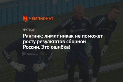 Ральф Рангник - Рангник: лимит никак не поможет росту результатов сборной России. Это ошибка! - championat.com - Россия - Англия