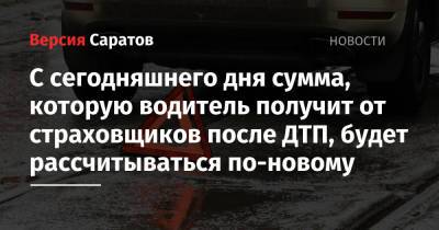С сегодняшнего дня сумма, которую водитель получит от страховщиков после ДТП, будет рассчитываться по-новому - nversia.ru - Россия