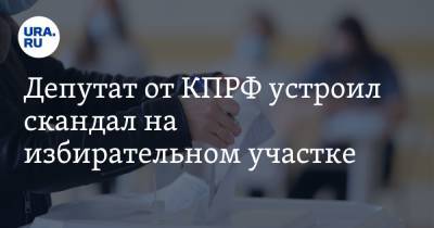 Николай Бондаренко - Депутат от КПРФ устроил скандал на избирательном участке. Главе комиссии вызвали скорую. Видео - ura.news - Россия - Саратов - район Заводский, Саратов