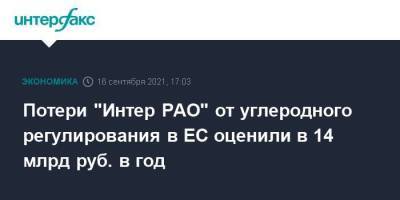 Потери "Интер РАО" от углеродного регулирования в ЕС оценили в 14 млрд руб. в год - smartmoney.one - Москва - Россия