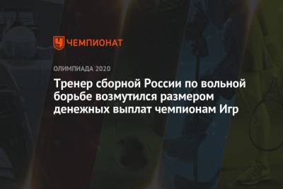 Тренер сборной России по вольной борьбе возмутился размером денежных выплат чемпионам Игр - championat.com - Россия - Узбекистан - Грузия - Азербайджан