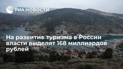 Нацпроект по туризму в 2022-2024 годах получит из бюджета России 168 миллиардов рублей - smartmoney.one - Россия