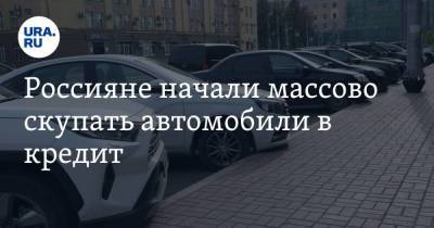 Россияне начали массово скупать автомобили в кредит - smartmoney.one