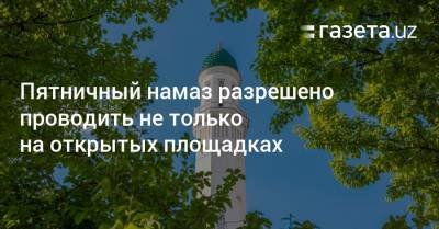 Пятничный намаз разрешено проводить не только на открытых площадках - gazeta.uz - Узбекистан
