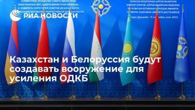 Юрий Борисов - Казахстан и Белоруссия будут создавать вооружение для ОДКБ из-за ситуации в Афганистане - ria.ru - Москва - Россия - США - Казахстан - Белоруссия - Афганистан