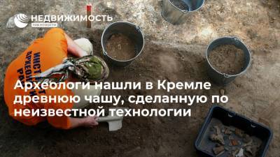 Древнерусскую чашу, сделанную по неизвестной технологии, нашли на раскопках в Кремле - realty.ria.ru - Москва - Россия