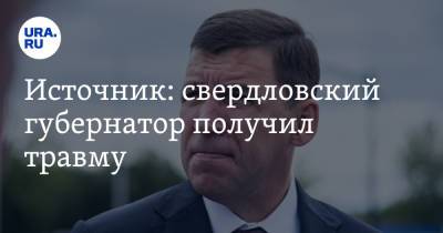 Евгений Куйвашев - Источник: свердловский губернатор получил травму - ura.news - Свердловская обл.