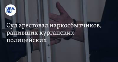 Суд арестовал наркосбытчиков, ранивших курганских полицейских - ura.news - Россия - Курган