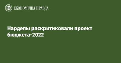 Юрий Аристов - Нардепы раскритиковали проект бюджета-2022 - epravda.com.ua - Украина