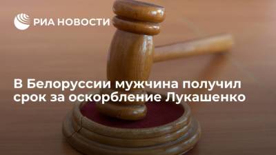 Александр Лукашенко - Суд в Белоруссии приговорил мужчину к полутора годам колонии за оскорбление Лукашенко - ria.ru - Белоруссия - Минск - Брестская обл. - район Ляховичский
