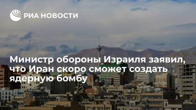 Беня Ганц - Михаил Ульянов - Министр обороны Израиля Ганц: Иран через два-три месяца сможет произвести ядерную бомбу - ria.ru - Москва - Россия - Китай - США - Англия - Израиль - Германия - Иран - Афганистан - Тегеран