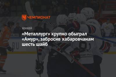 Андрей Алексеев - Илья Воробьев - «Металлург» крупно обыграл «Амур», забросив хабаровчанам шесть шайб - championat.com - Хабаровск - Магнитогорск