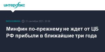 Антон Силуанов - Минфин по-прежнему не ждет от ЦБ РФ прибыли в ближайшие три года - interfax.ru - Москва - Россия