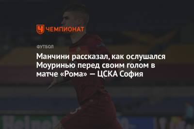 Жозе Моуринью - Джанлука Манчини - Манчини рассказал, как ослушался Моуринью перед своим голом в матче «Рома» — ЦСКА София - championat.com - София