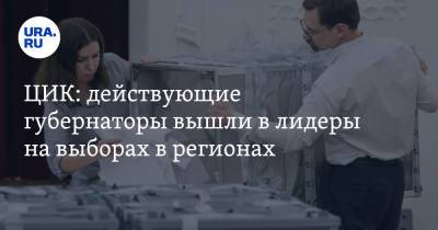 Рамзан Кадыров - Владислав Ховалыг - ЦИК: действующие губернаторы вышли в лидеры на выборах в регионах - ura.news - Россия - Белгородская обл. - Хабаровский край - респ. Чечня - респ.Тыва - Ульяновская - Тверская обл. - Пензенская обл. - Тульская обл. - республика Мордовия