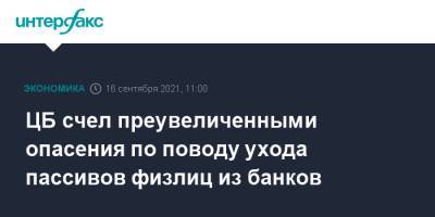 Сергей Швецов - ЦБ счел преувеличенными опасения по поводу ухода пассивов физлиц из банков - interfax.ru - Москва - Россия - Сочи