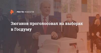 Геннадий Зюганов - Зюганов проголосовал на выборах в Госдуму - ren.tv - Москва - Россия - Чукотка