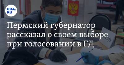Дмитрий Махонин - Алексей Демкин - Пермский губернатор рассказал о своем выборе при голосовании в ГД - ura.news - Дзержинск - Пермь - Пермский край